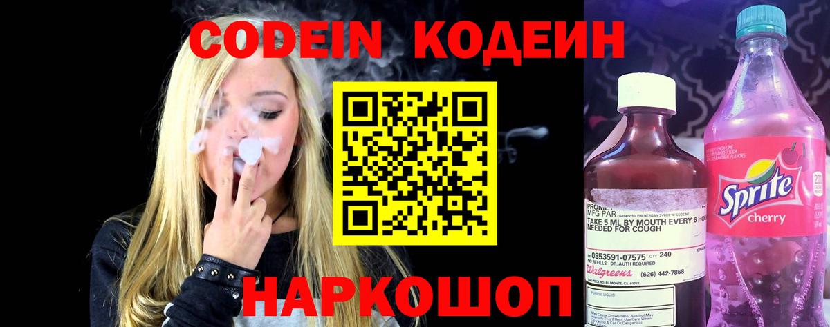 Codein напиток Lean (лин) Дивногорск