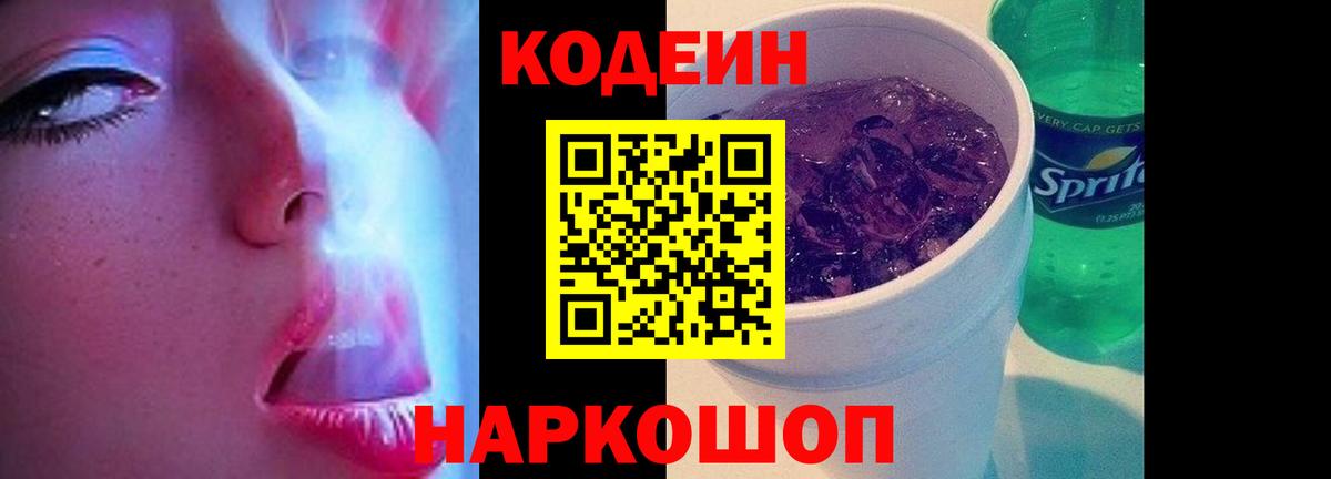 Codein Purple Drank  Вход с VPN  Дивногорск 